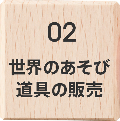 世界のあそび道具の販売