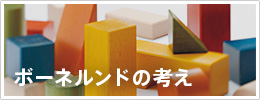 ボーネルンドの考え