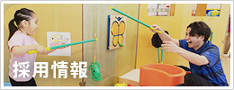 採用情報