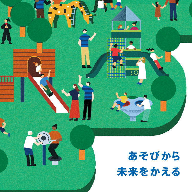 あそびから未来をかえる2025-2026