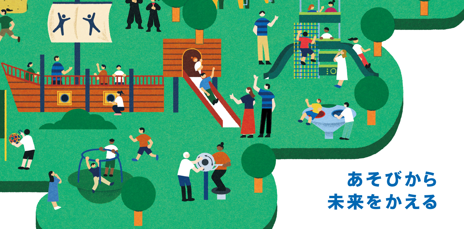 あそびから未来をかえる2025-2026