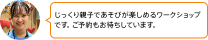 「定番ワークショップの作品テーマも秋ならではに。今だけのワークショップをお楽しみに！」