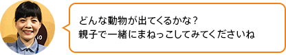 「どんな動物が出てくるかな？親子で一緒にまねっこしてみてくださいね」