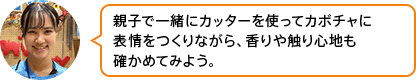 「親子で一緒にカッターを使ってカボチャに表情をつくりながら、ランタンをつくってみよう」