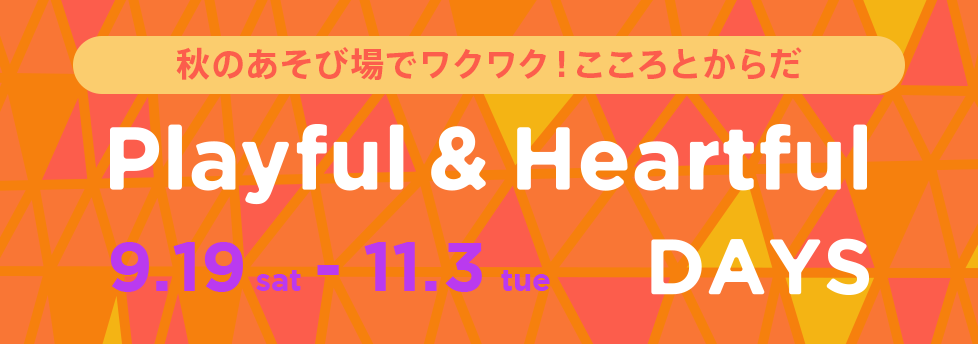 秋のあそび場で過ごしてはぐくむ、こころとからだ　Heartful&playful Days