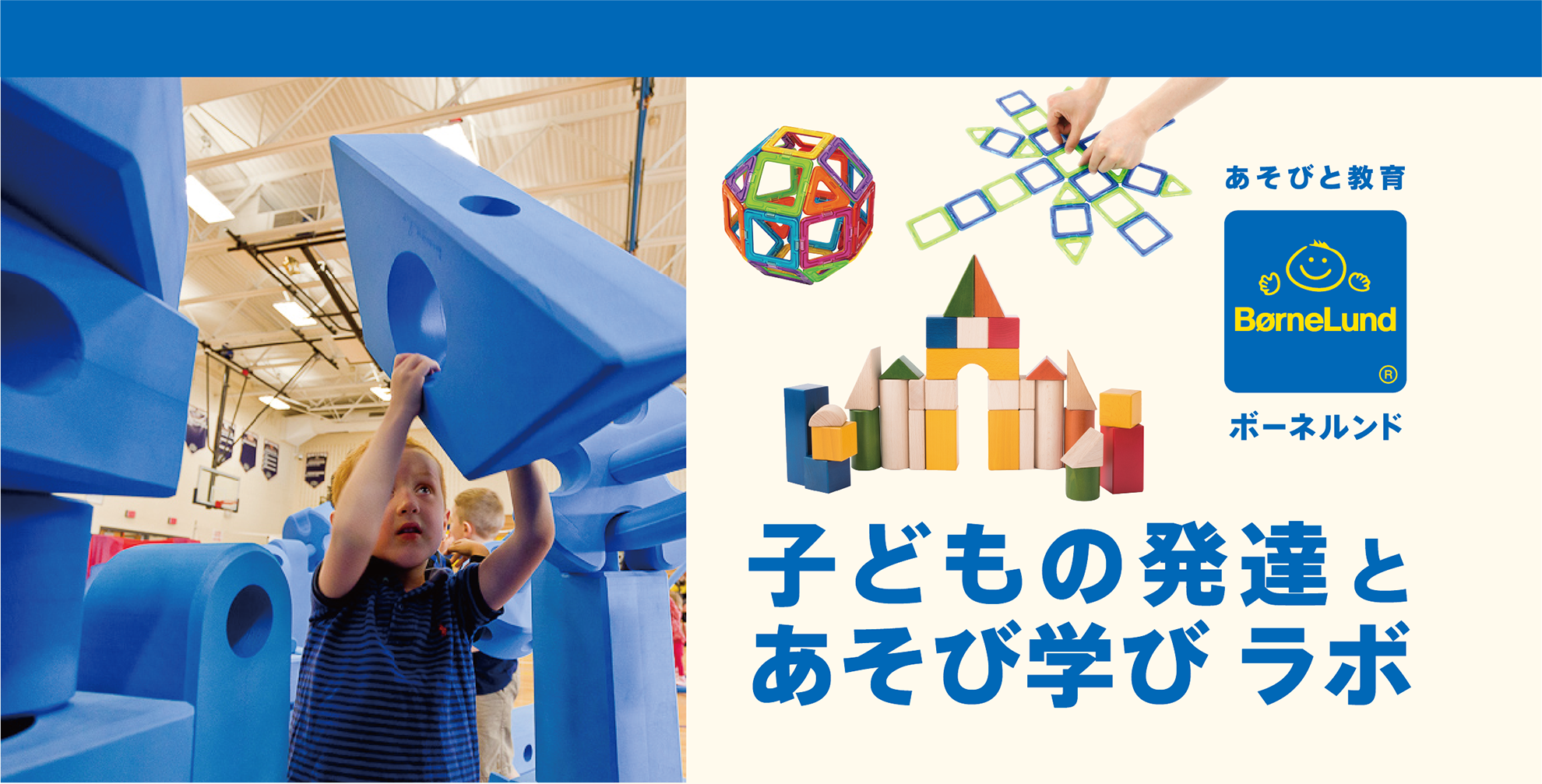 ボーネルンド 子どもの発達とあそび学びラボ