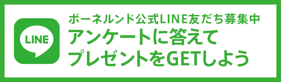 ボーネルンド公式LINE友だち募集中。アンケートに答えてプレゼントをGETしよう！