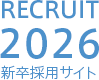 recruit2026 新卒採用サイト