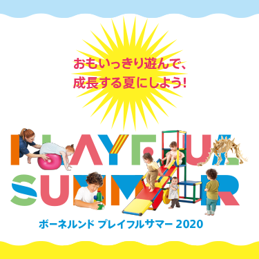 ボーネルンドPlayful Summer2020 おもいっきり遊んで、成長する夏にしよう！