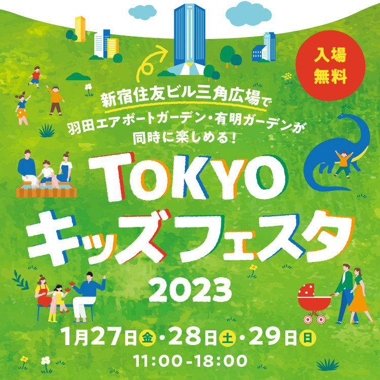 1/27(金)～1/29(日)『TOKYOキッズフェスタ2023』に「ボーネルンド移動型あそび場」 出展