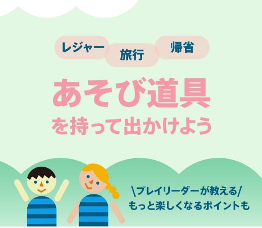 「大型連休はあそび道具を持って出かけよう」特集ページ公開！