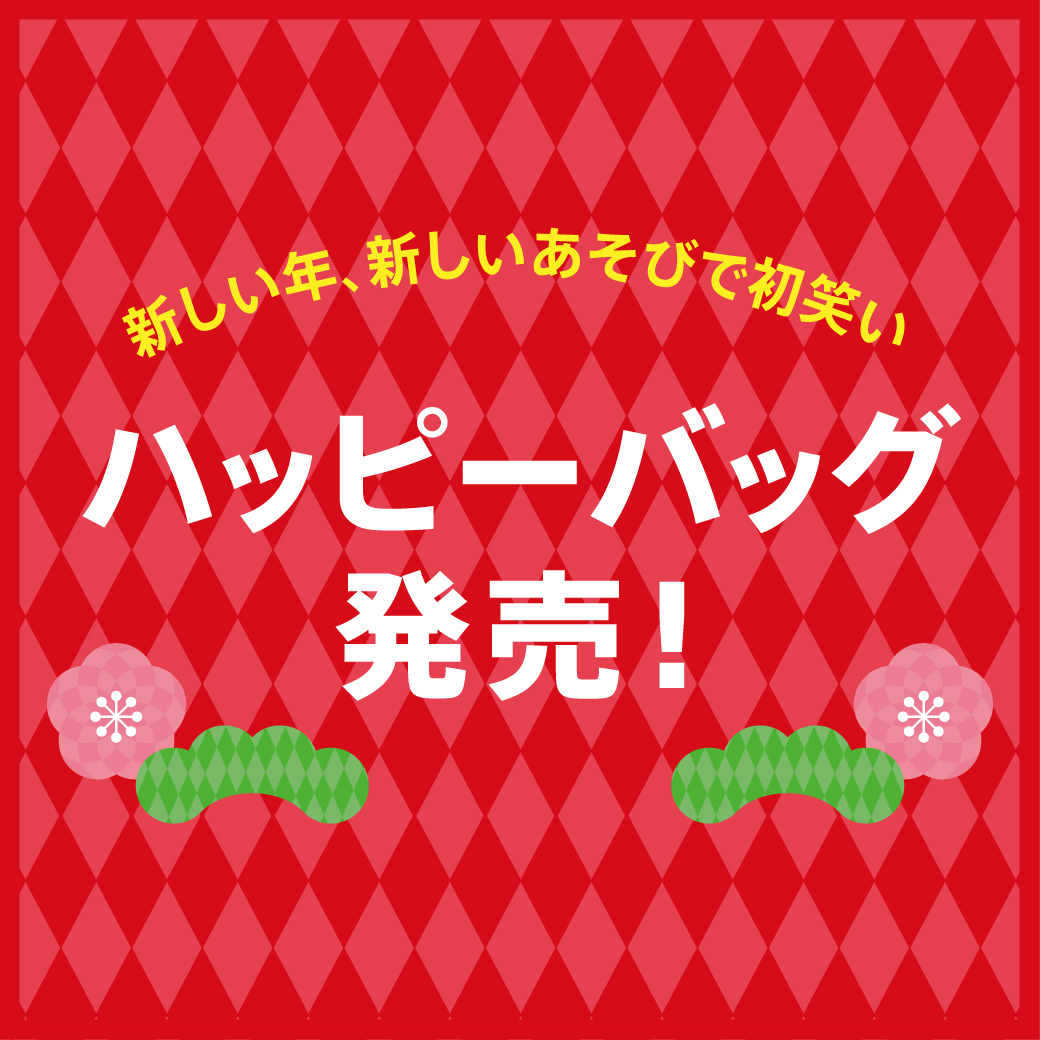 福袋「ハッピーバッグ」発売のお知らせ!